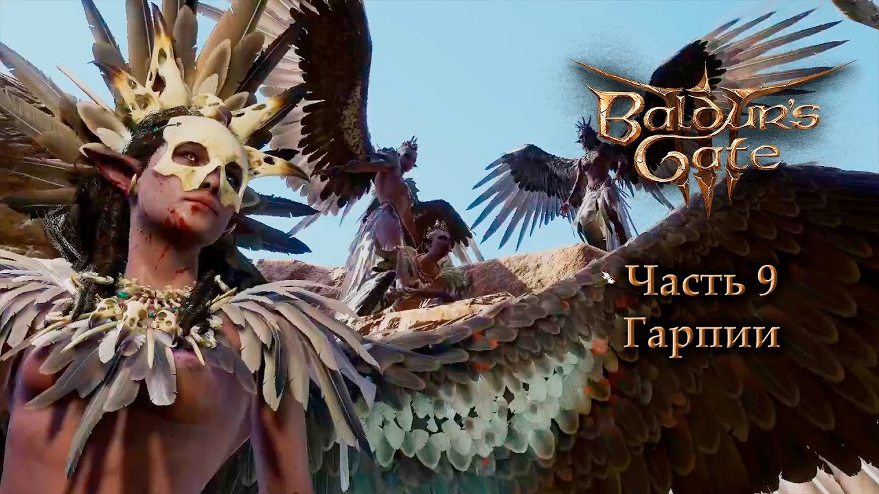 балдурс гейтс 3. балдер гейтс. Baldur s gate 3 гарпии. Baldur's gate 3. Baldur s gate 3 гарпии.