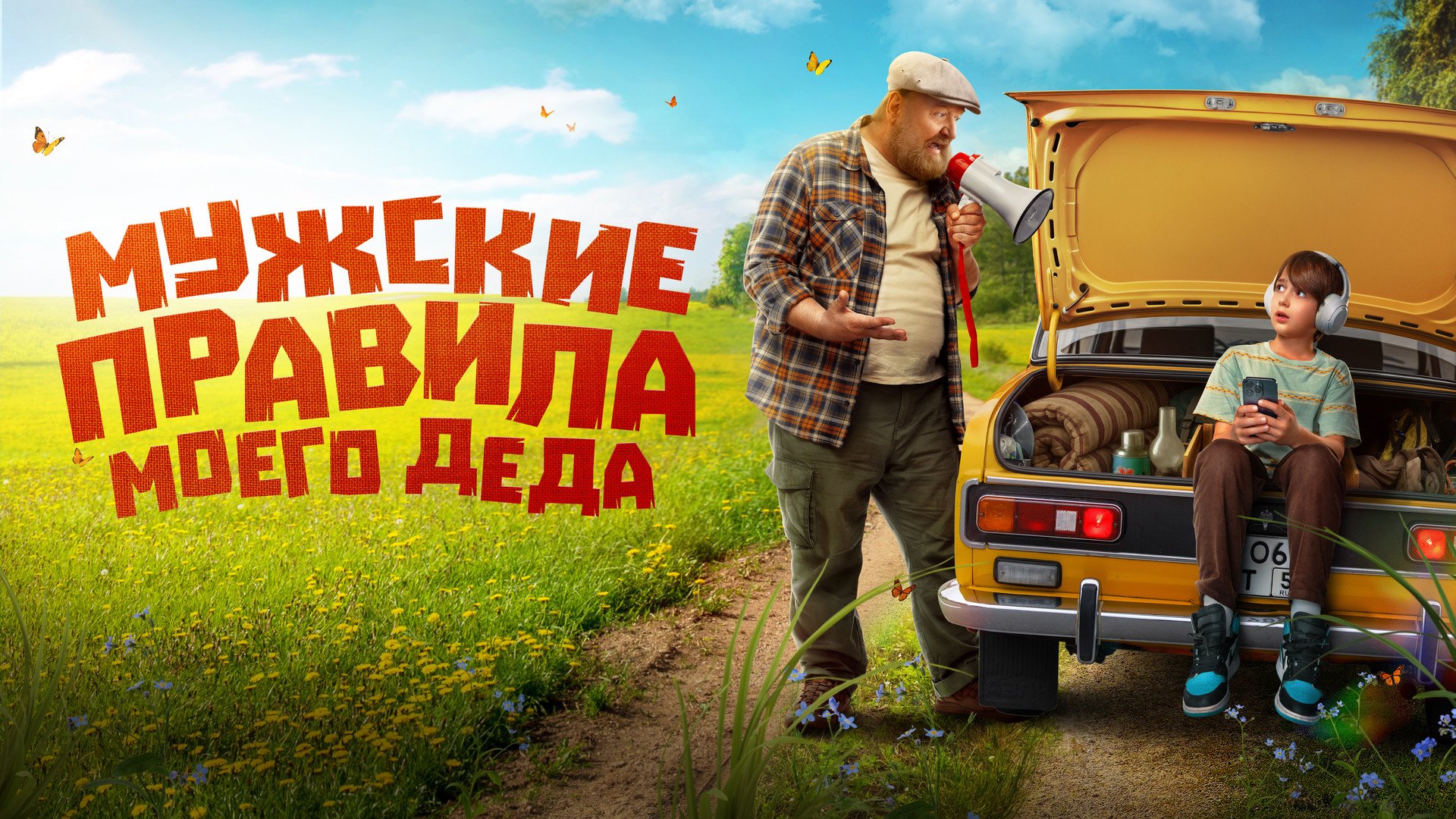 Мужские правила моего деда (2025)  комедия, семейный