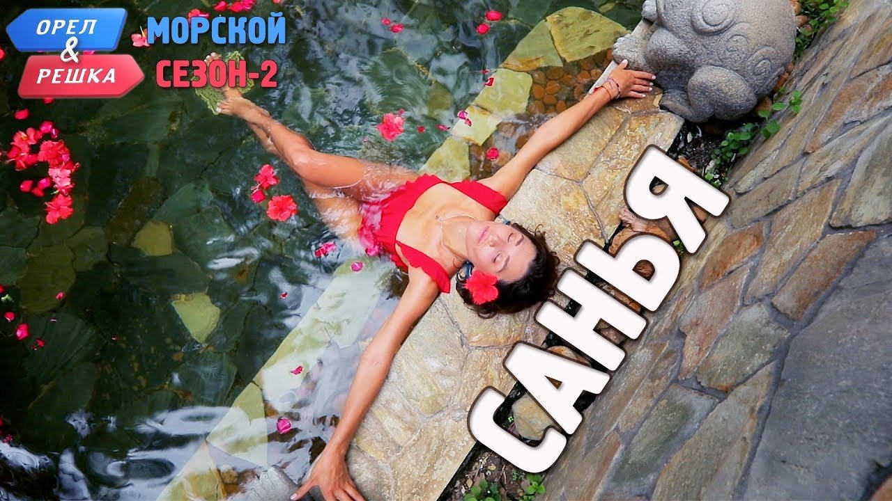 Орел и решка санья. Орёл и решка перезагрузка токио. Орел и решка санья. Орел и решка санья. Орел и решка санья.