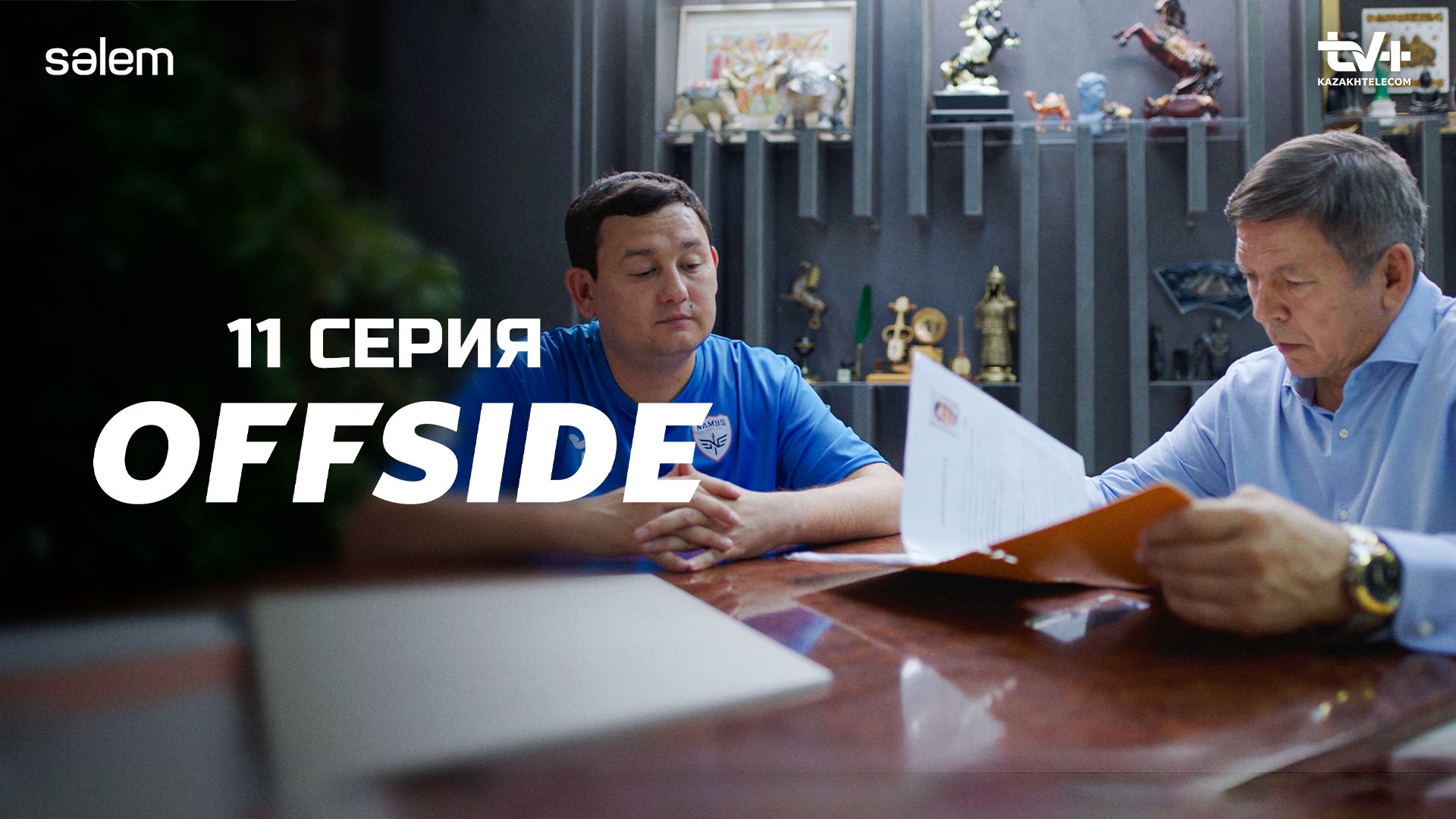 ОФСАЙД 11 серия | OFFSIDE | Сериал 2025