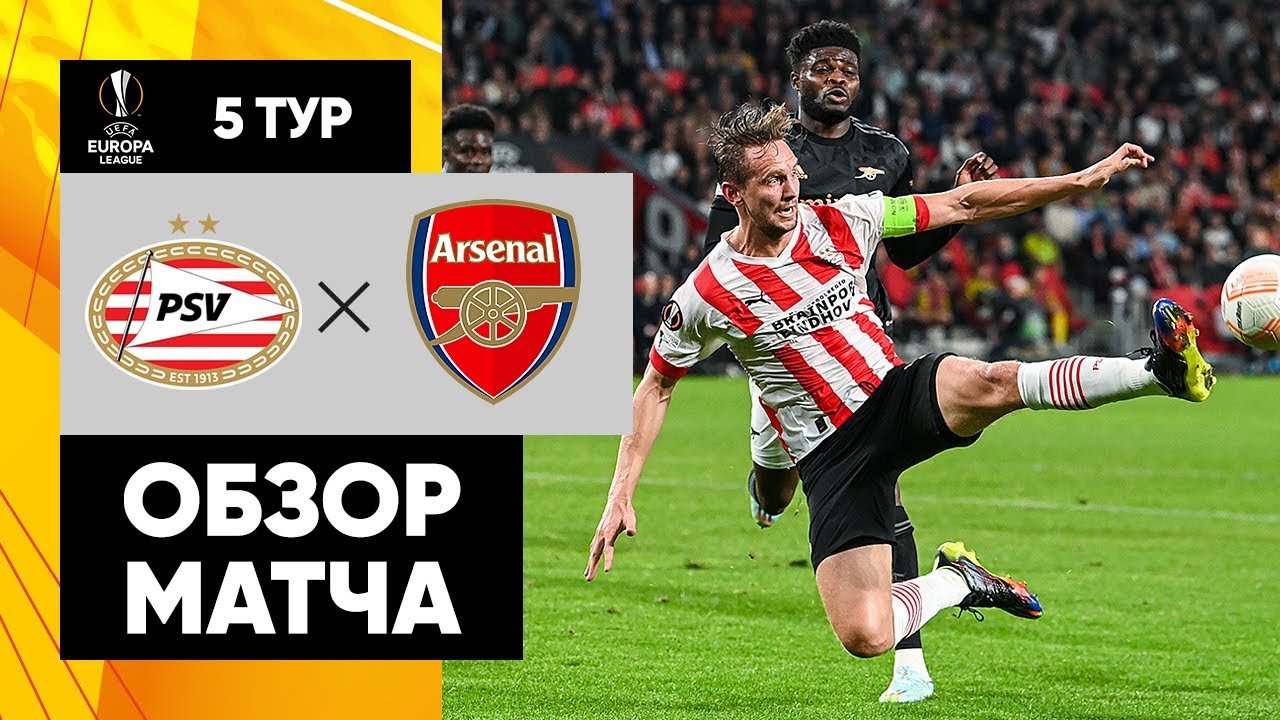 арсенал матчи. матч тв арсенал псв. арсенал псв. псв арсенал 27 октября. матч тв арсенал псв.