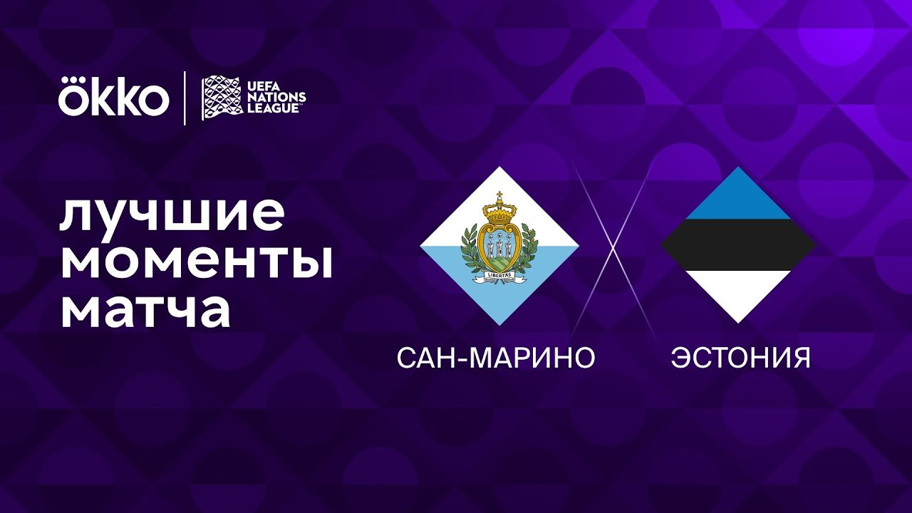 Эстония лига наций. Обзор всех матчей лиги наций.
