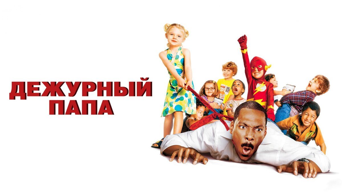 дежурный пап. папа эдди мерфи. эдди мерфи дежурный папа. эдди мерфи няня. дежурный папа уилл смит.