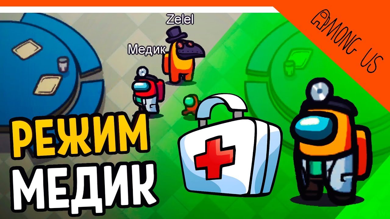 новый режим доктор. амонг ас мод медик.