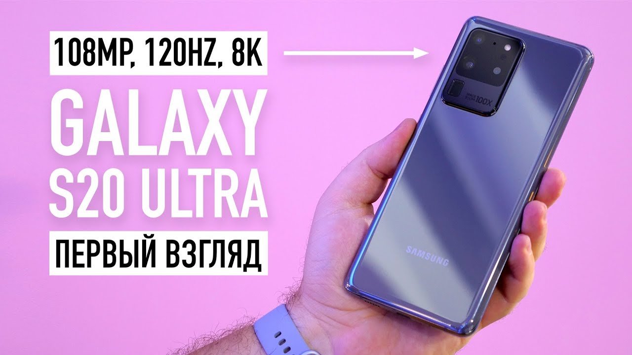 Samsung Galaxy S20, S20+ и S20 Ultra - первый взгляд. Лютое 8К, 120HZ ...