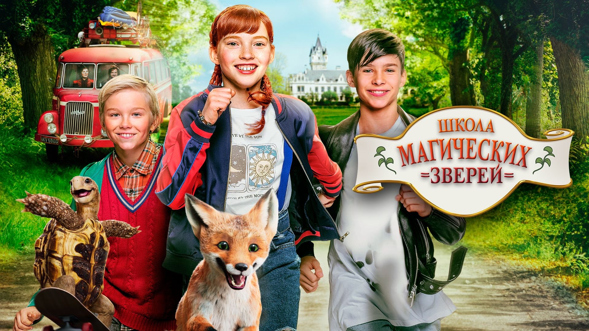 Школа магических зверей / Die Schule der magischen Tiere (2021 ...