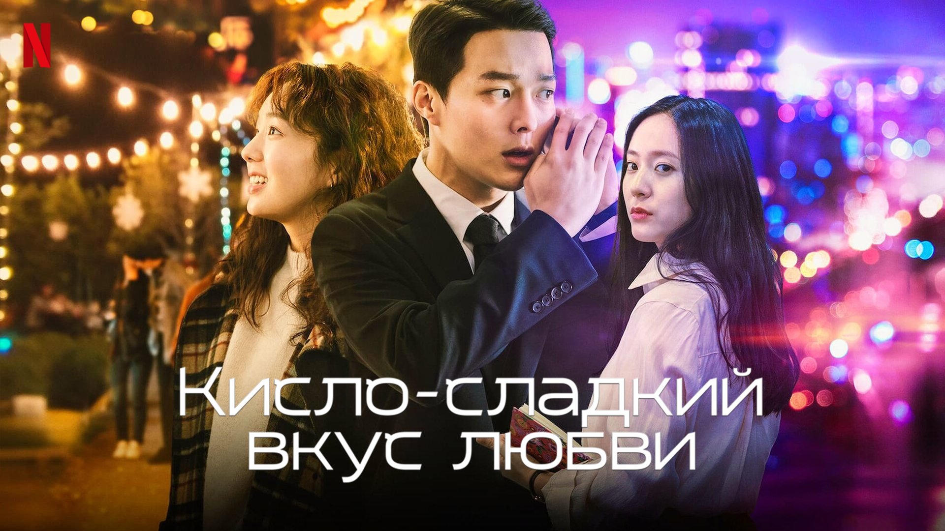 Кисло-сладкий вкус любви Sweet & Sour (2020) | Видео на MiX
