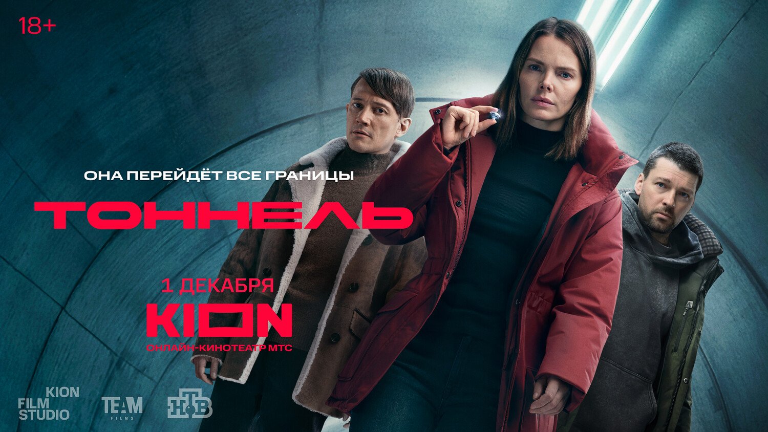 Тоннель (сериал 2025) - 1 серия