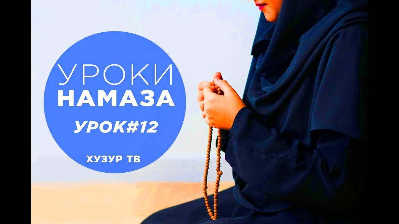уроки намаза. хузур чтение намаза книга.