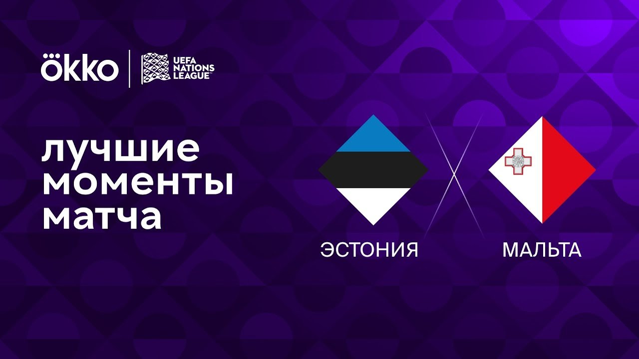 Эстония лига наций. Эстония лига наций