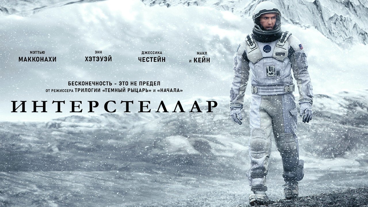 Интерстеллар / Interstellar (2014) | Видео на MiX