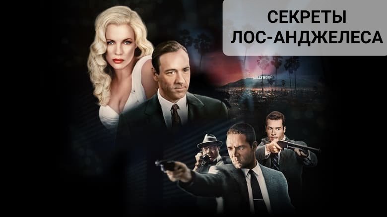 Секреты Лос-Анджелеса / L.A. Confidential [Дубляж] (1997) криминал ...