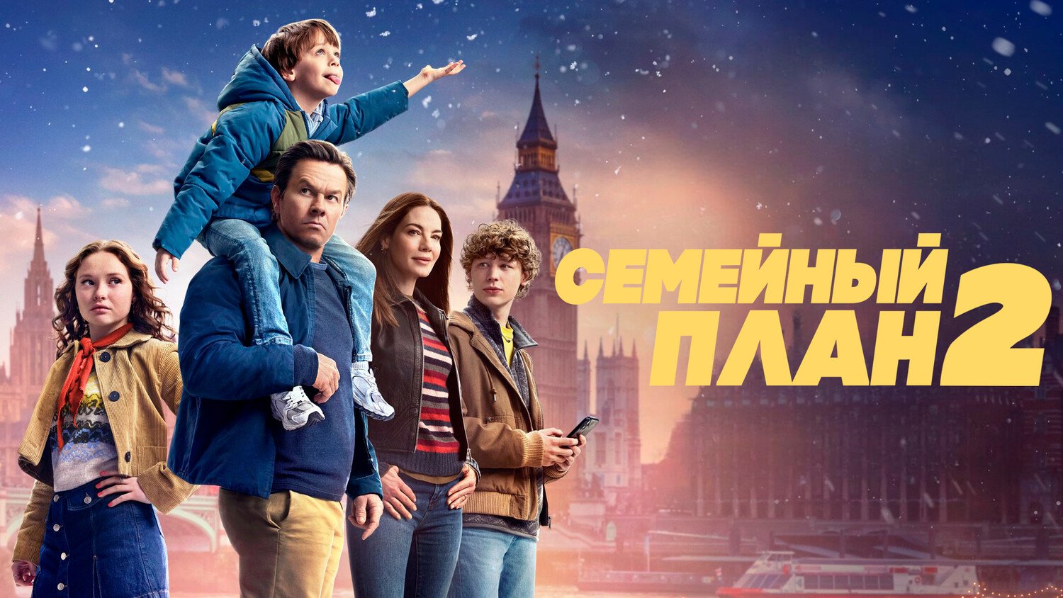 Семейный план 2 / The Family Plan 2 (2025)   боевик, комедия, семейный